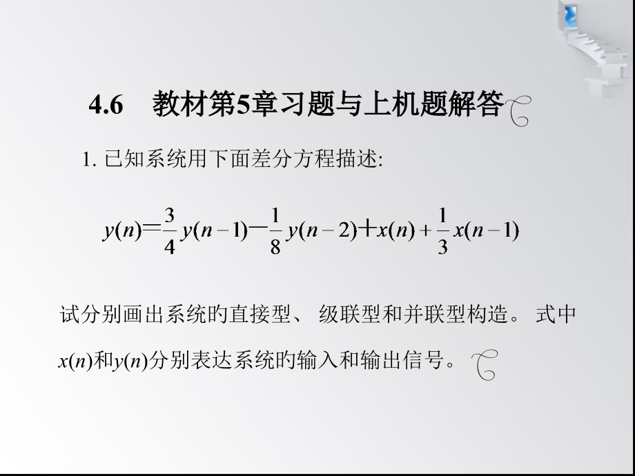 数字信号处置课后答案+公开课一等奖市赛课一等奖课件.pptx_第1页