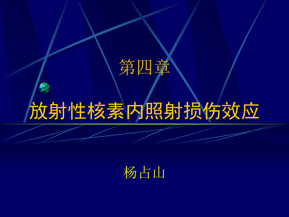 第四章-内照射损伤效应.ppt_第1页