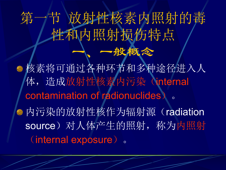 第四章-内照射损伤效应.ppt_第2页
