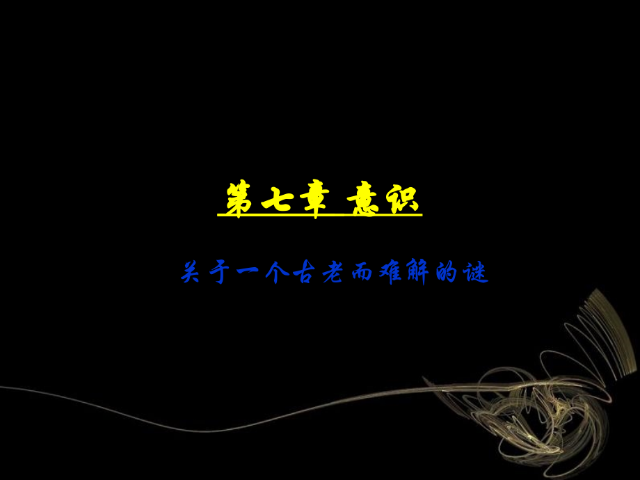 第七章-意识.ppt_第1页