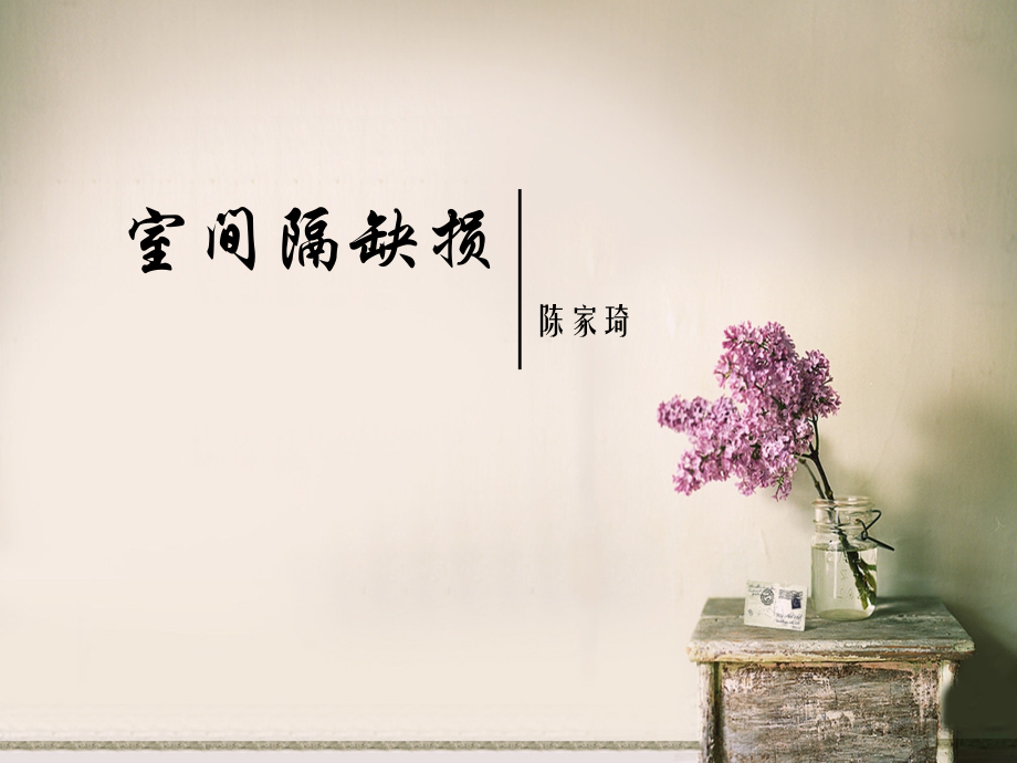 室间隔缺损陈家琦.pptx_第1页
