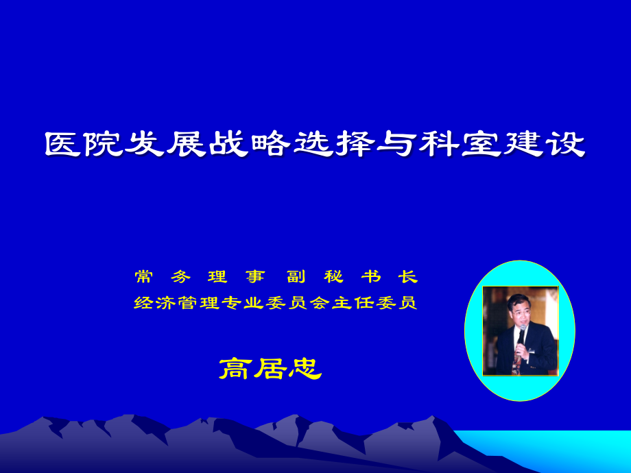 医院发展战略选择与科室建设.pptx_第1页