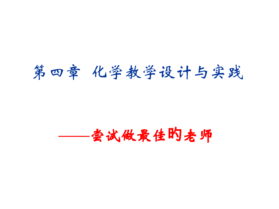 化学教学的设计与实践公开课一等奖市赛课获奖课件.pptx_第1页