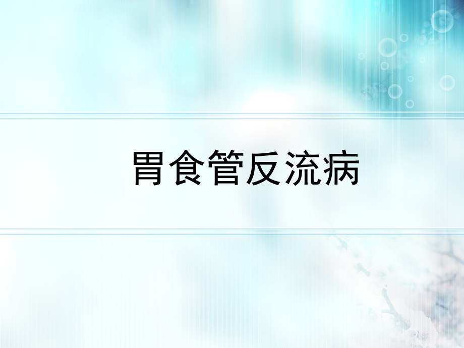 胃食管反流病宣教.pptx_第1页