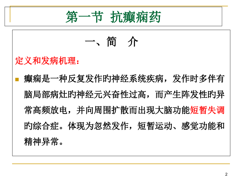 常用的抗癫痫药和抗惊厥药.pptx_第2页