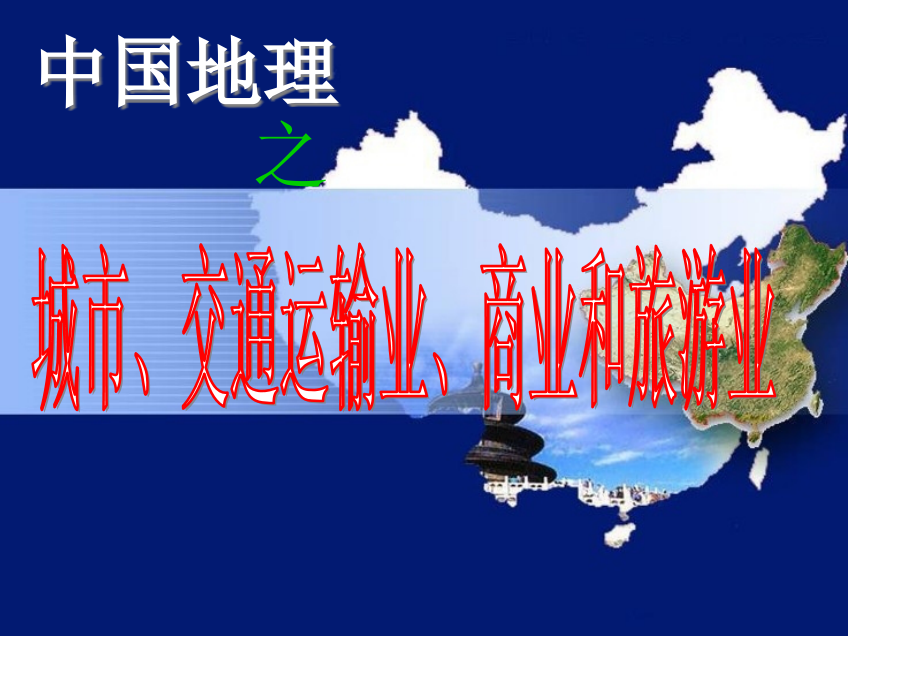 中国地理之城市交通运输业商业和旅游业公开课一等奖市赛课获奖课件.pptx_第1页