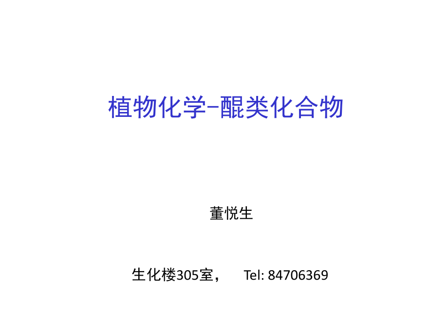 植物化学醌类化合物公开课一等奖市赛课获奖课件.pptx_第1页