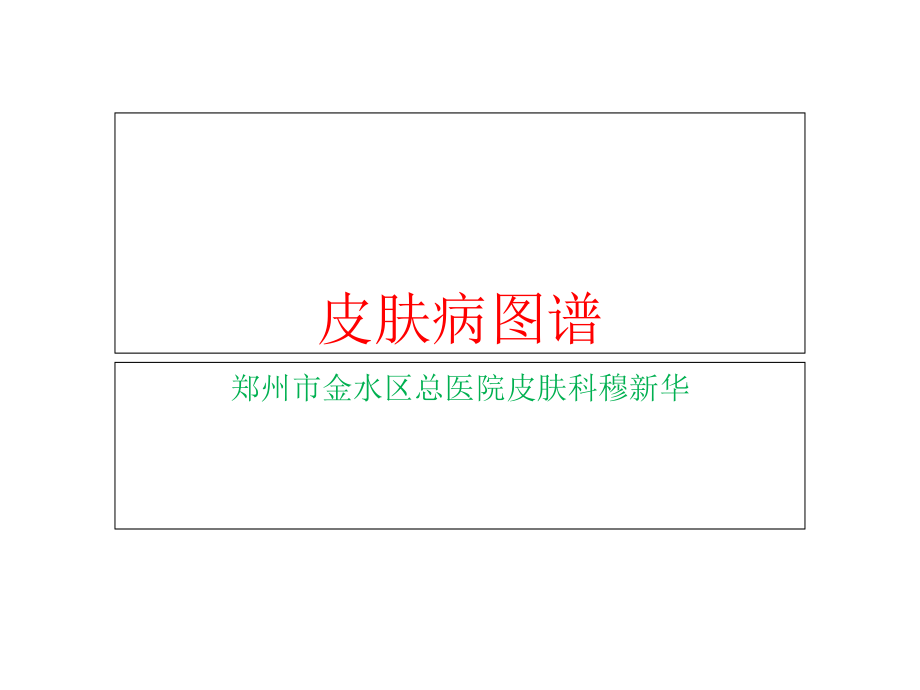 皮肤病图谱专题知识讲座.pptx_第1页