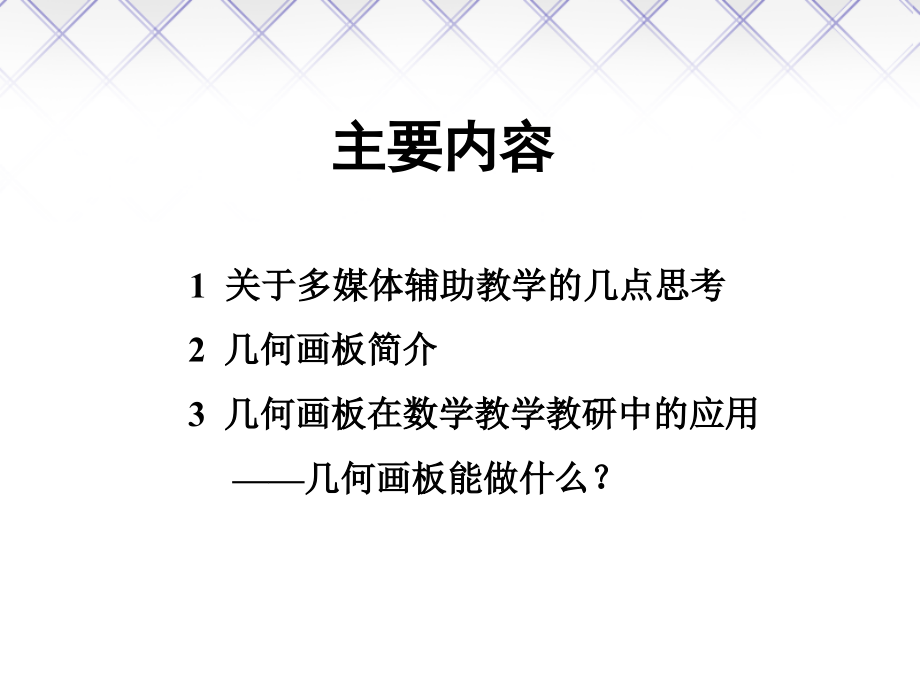 数学教学软件与应用—几何画板能做什么？.ppt_第1页
