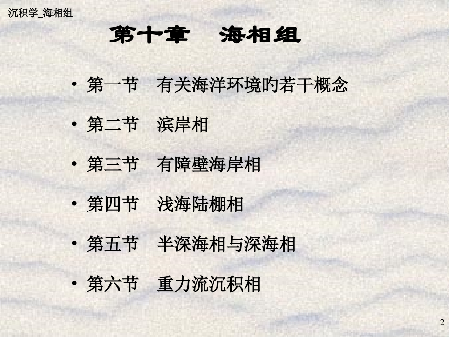 岩相古地理专业知识公开课一等奖市赛课获奖课件.pptx_第2页