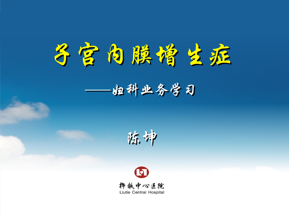 子宫内膜增生症概述.pptx_第2页