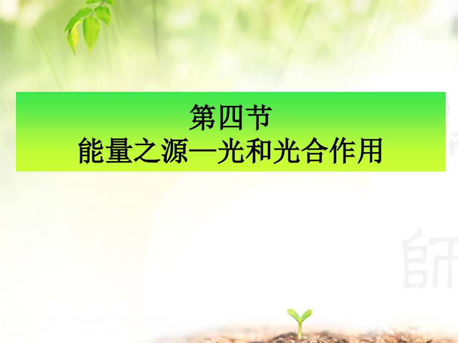 光合作用一轮复习公开课一等奖市赛课一等奖课件.pptx_第1页