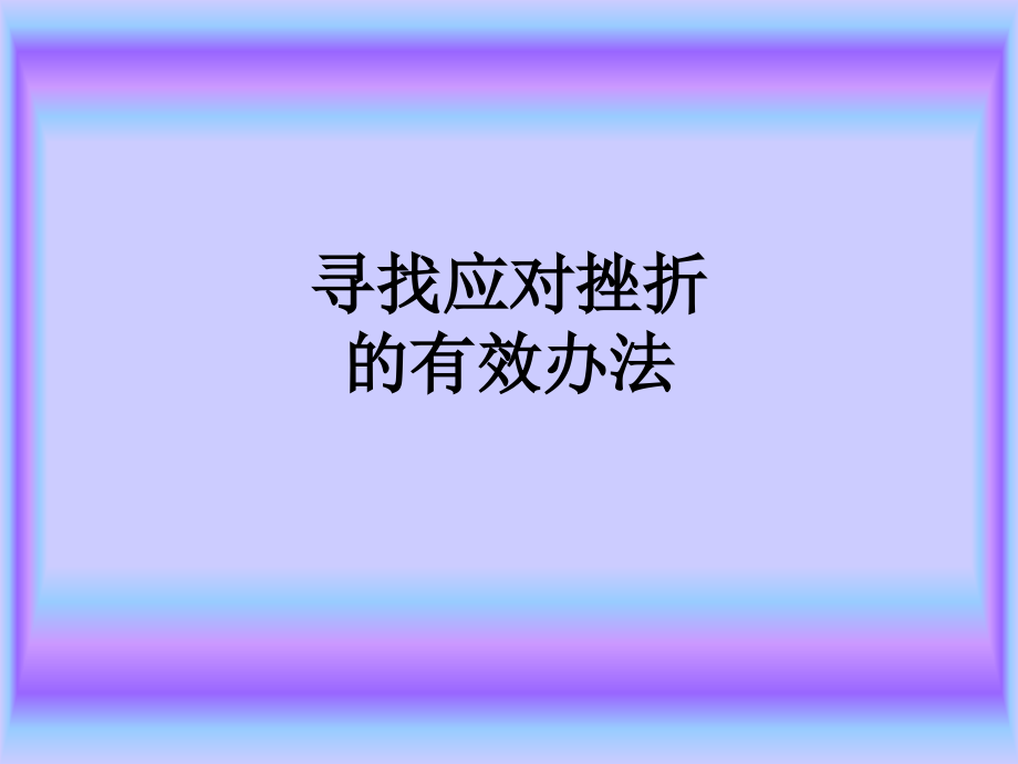 寻找应对挫折的有效办法.ppt_第1页