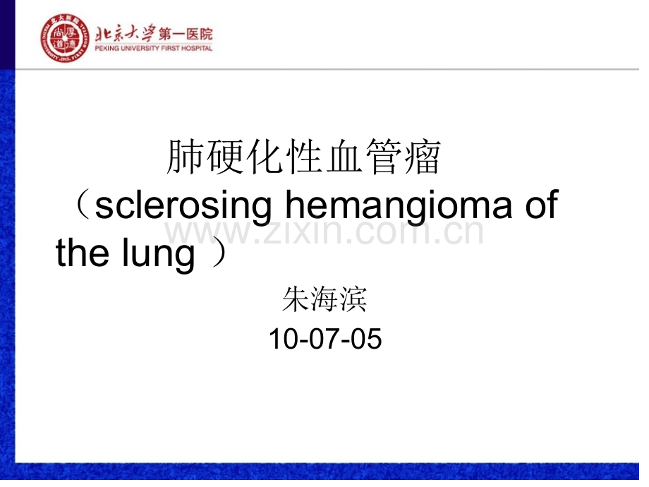 硬化性血管瘤系列.pptx_第1页