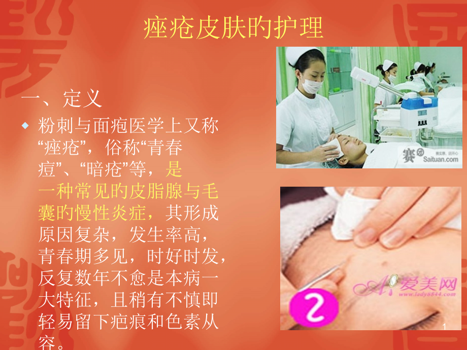 痤疮护理专题知识讲座.pptx_第1页