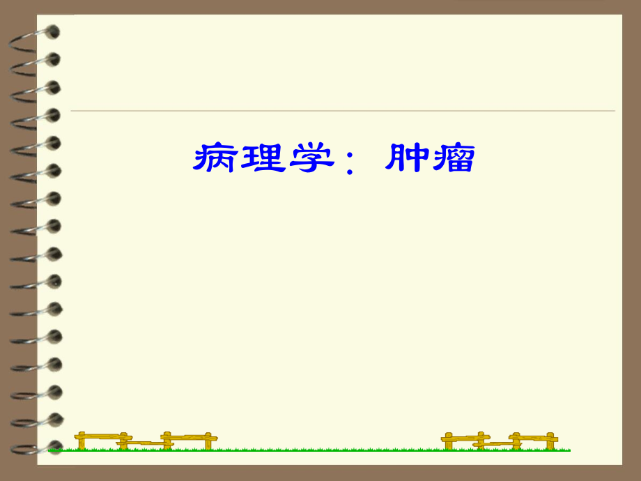 病理学肿瘤课件.pptx_第1页