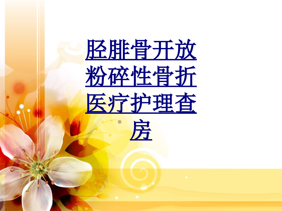 胫腓骨开放粉碎性骨折医疗护理查房.ppt_第1页