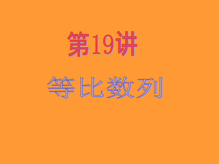 新课标高中数学理第一轮总复习第19讲等比数列公开课一等奖市赛课获奖课件.pptx_第2页