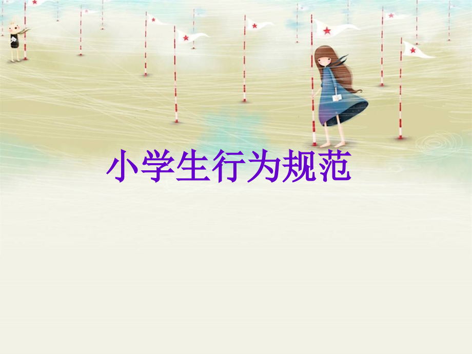 小学生行为规范公开课一等奖市赛课获奖课件.pptx_第1页
