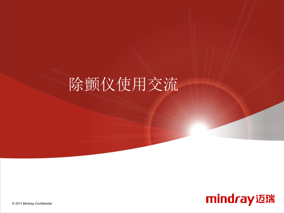 除颤仪培训专题知识.pptx_第1页