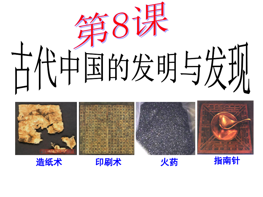 一轮复习古代我国的科学技术和文学艺术公开课一等奖市赛课一等奖课件.pptx_第2页