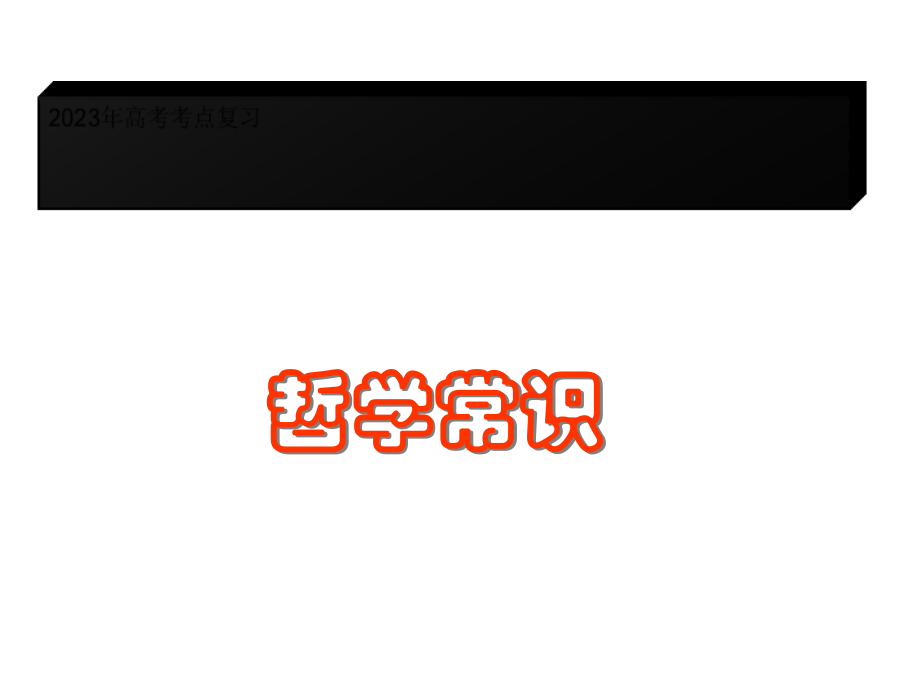 年高考考点复习公开课一等奖市赛课获奖课件.pptx_第1页