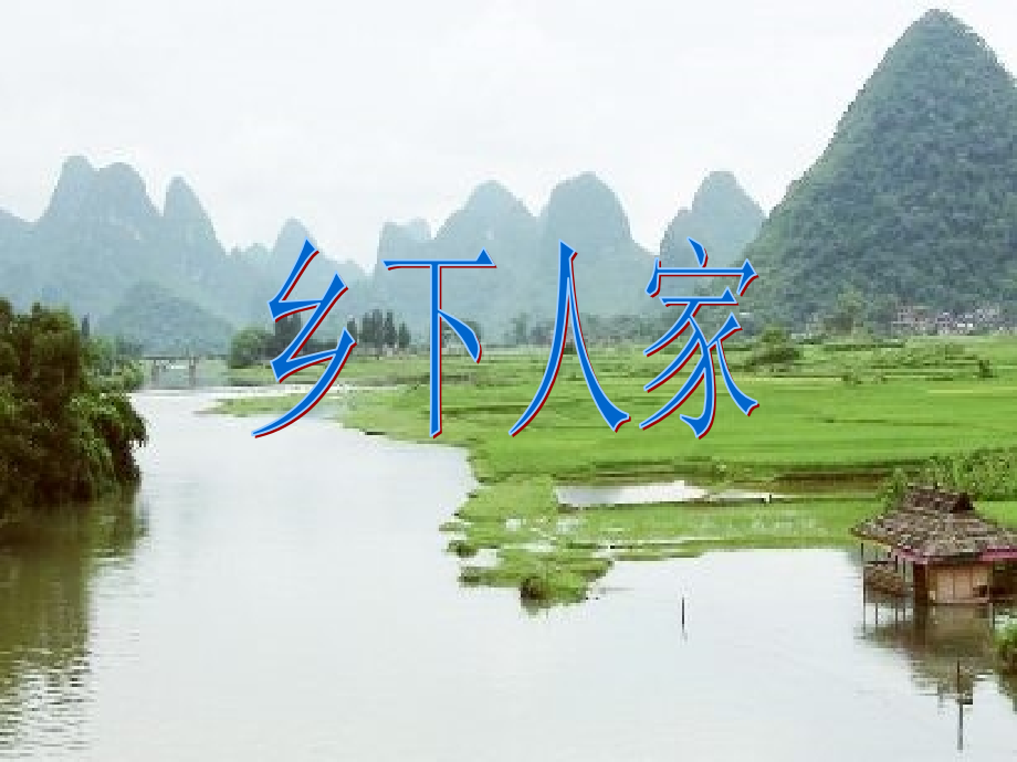 四年级语文乡下人家人教版公开课一等奖市赛课获奖课件.pptx_第1页