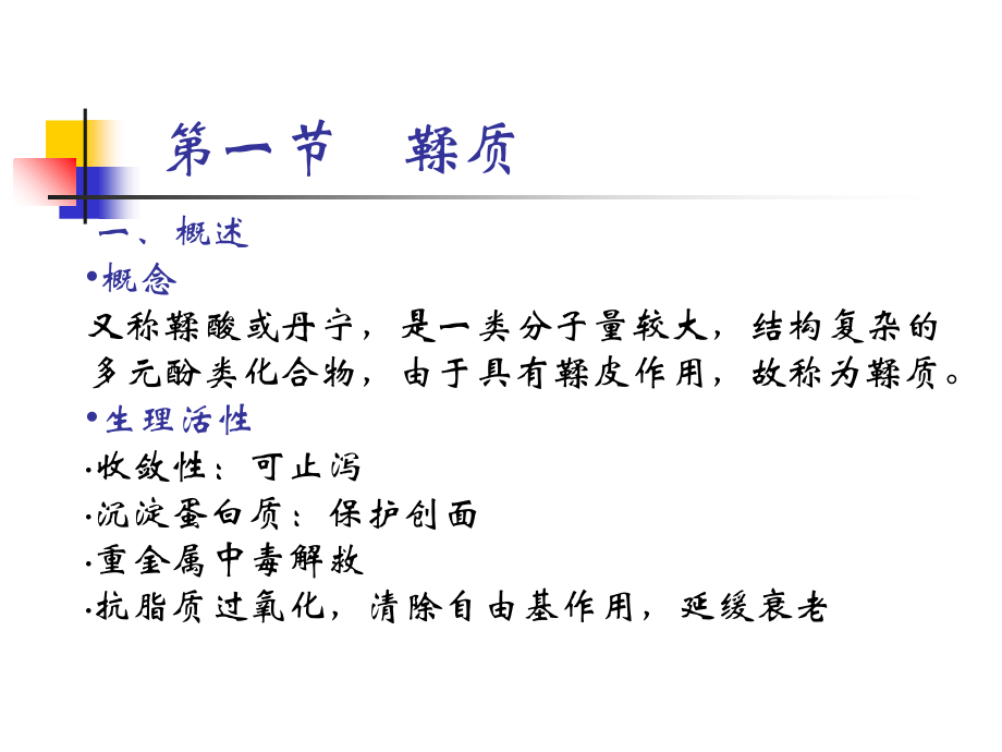 天然药物化学-第十一章---其他成分.ppt_第1页