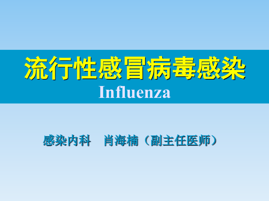 流感病毒感染.pptx_第1页