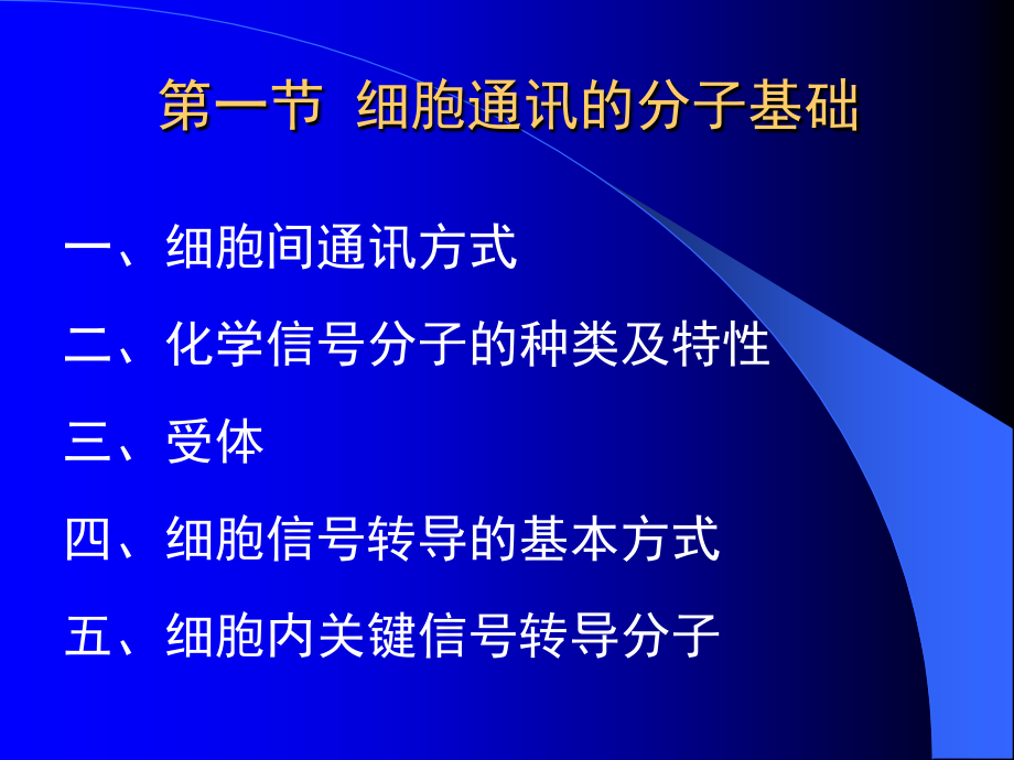 细胞通讯-信号转导.ppt_第1页