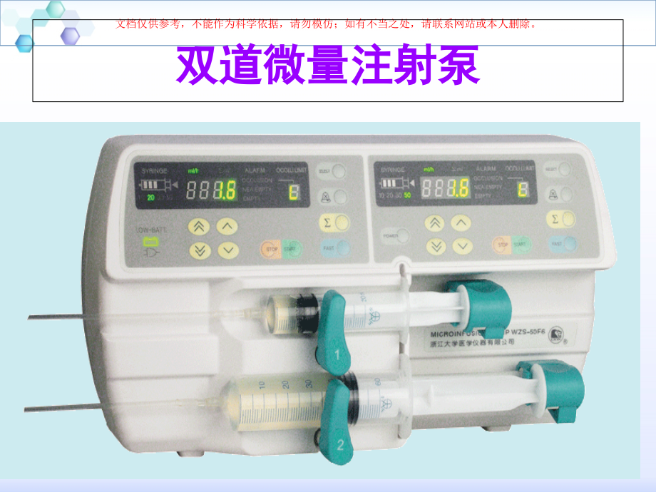 输液泵的使用培训课件.pptx_第1页