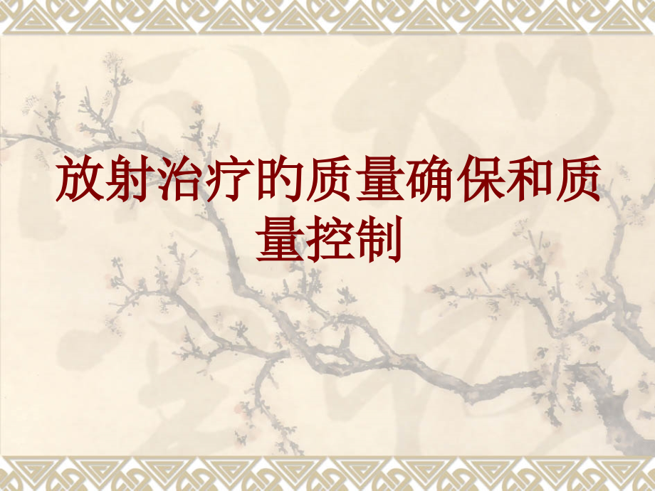 放射治疗的质量保证和质量控制.pptx_第1页