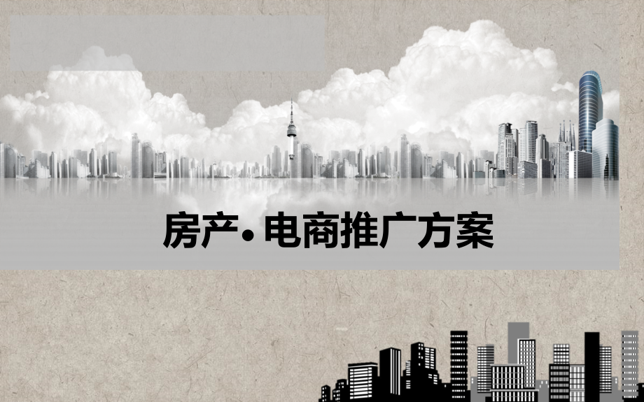 房产电商推广方案.pptx_第1页