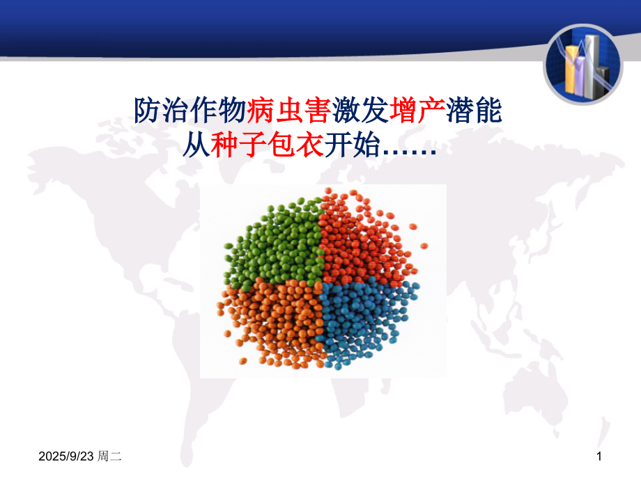 种衣剂专题知识讲座.pptx_第1页