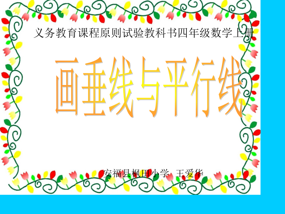 画垂线和平行线公开课一等奖市赛课获奖课件.pptx_第1页