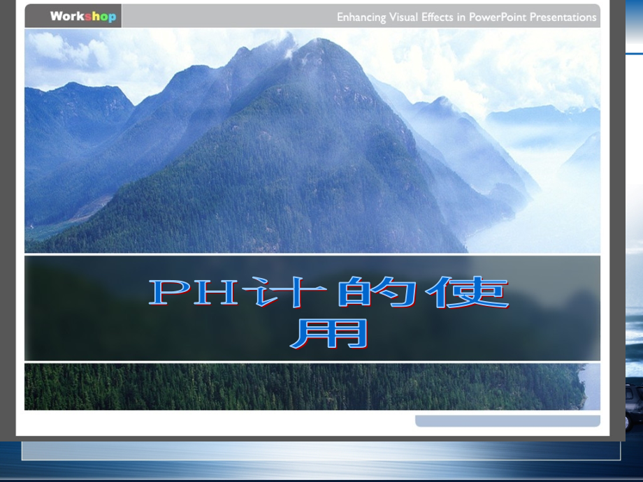 PH计的使用方法—最详细图文教学公开课一等奖市赛课一等奖课件.pptx_第1页