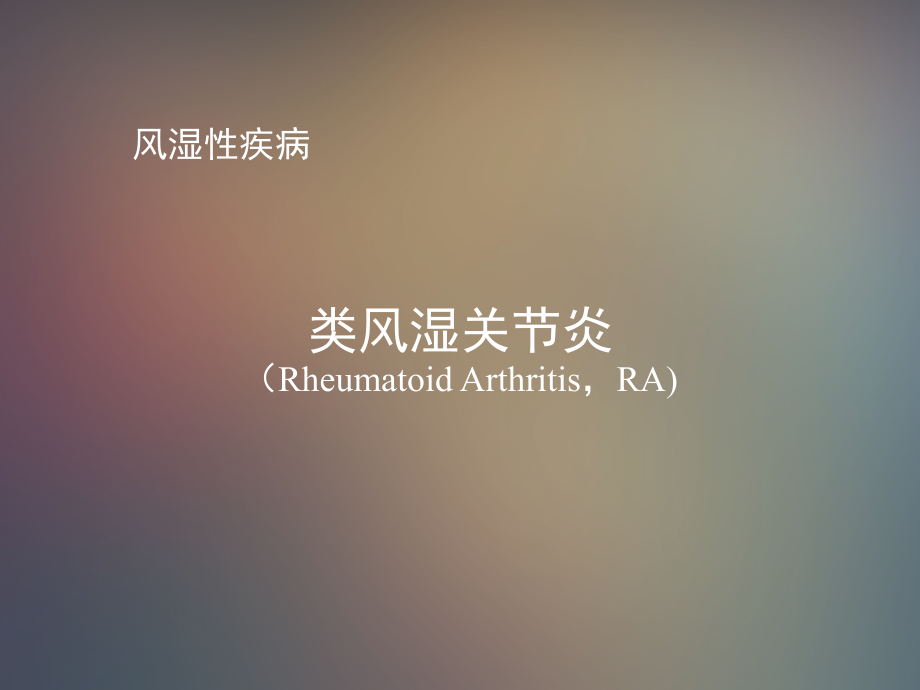 类风湿关节炎ppt.pptx_第1页