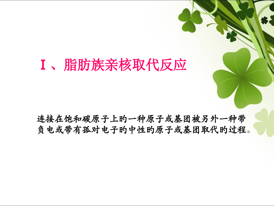 高等有机化学亲核取代公开课一等奖市赛课获奖课件.pptx_第2页