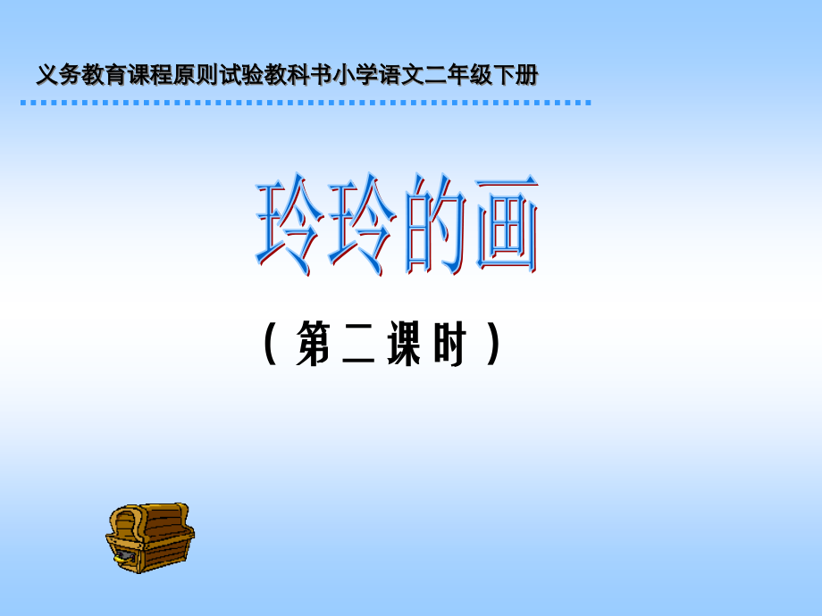 义务教育课程标准实验教科书小学语文二年级下册公开课一等奖市赛课获奖课件.pptx_第1页