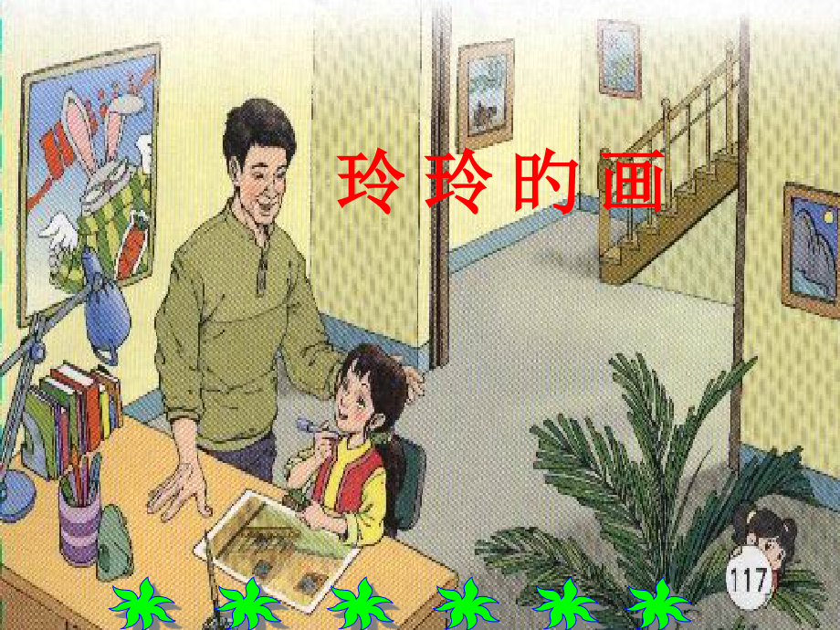 义务教育课程标准实验教科书小学语文二年级下册公开课一等奖市赛课获奖课件.pptx_第2页