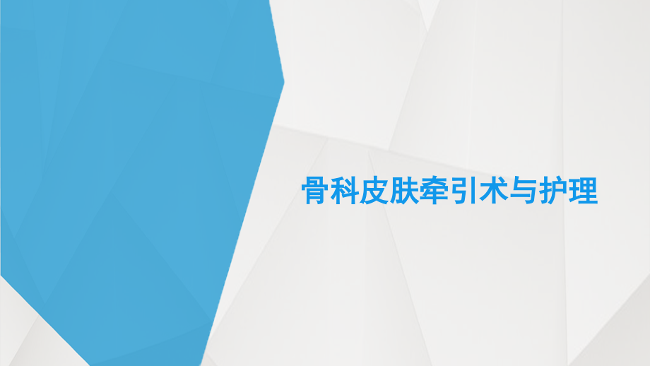 骨科皮肤牵引术与护理.pptx_第1页