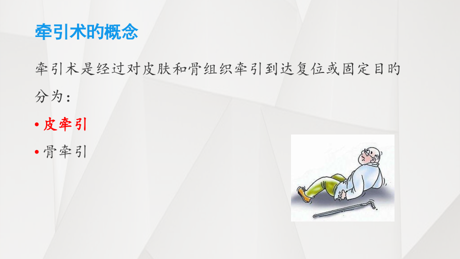 骨科皮肤牵引术与护理.pptx_第2页