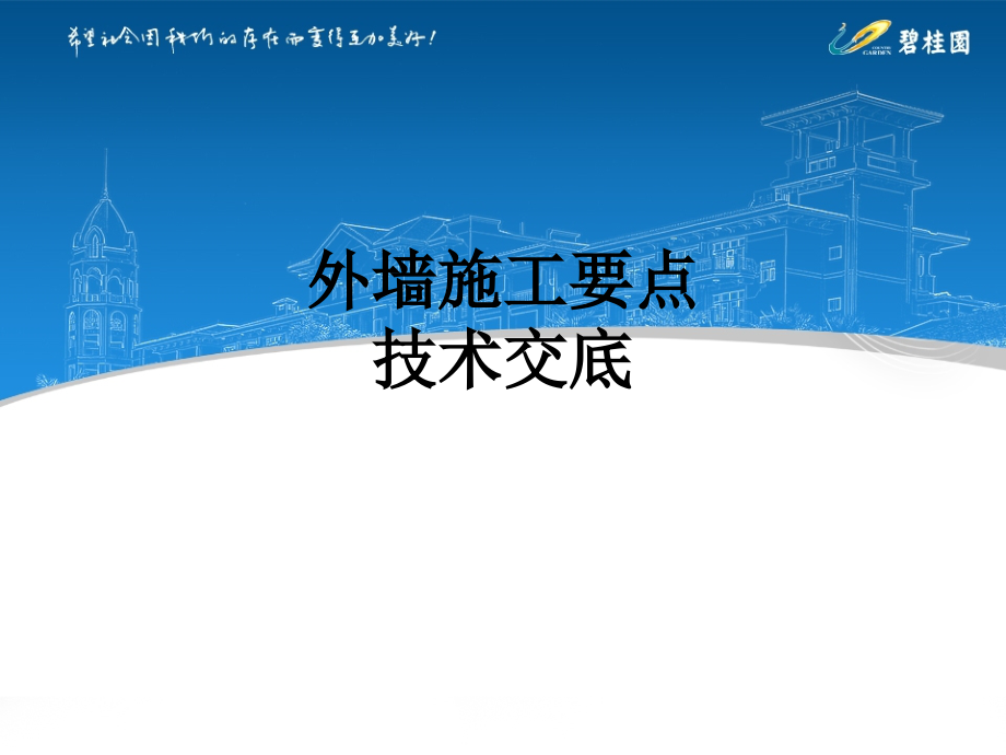 外墙施工要点技术交底.ppt_第1页