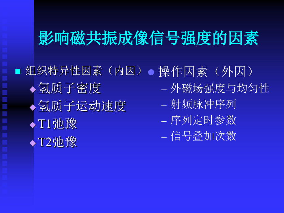 头颅MRI-—基本知识.ppt_第2页