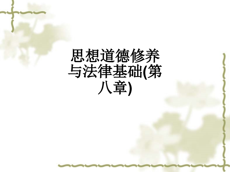 思想道德修养与法律基础(第八章).ppt_第1页