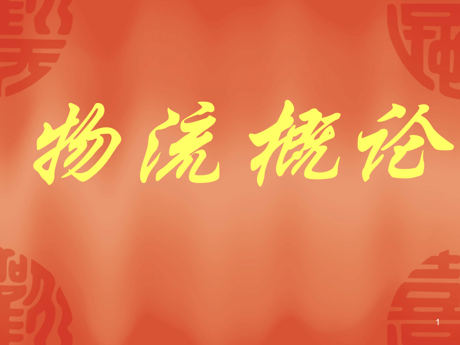 中国邮政物流综合解决方案.pptx_第1页