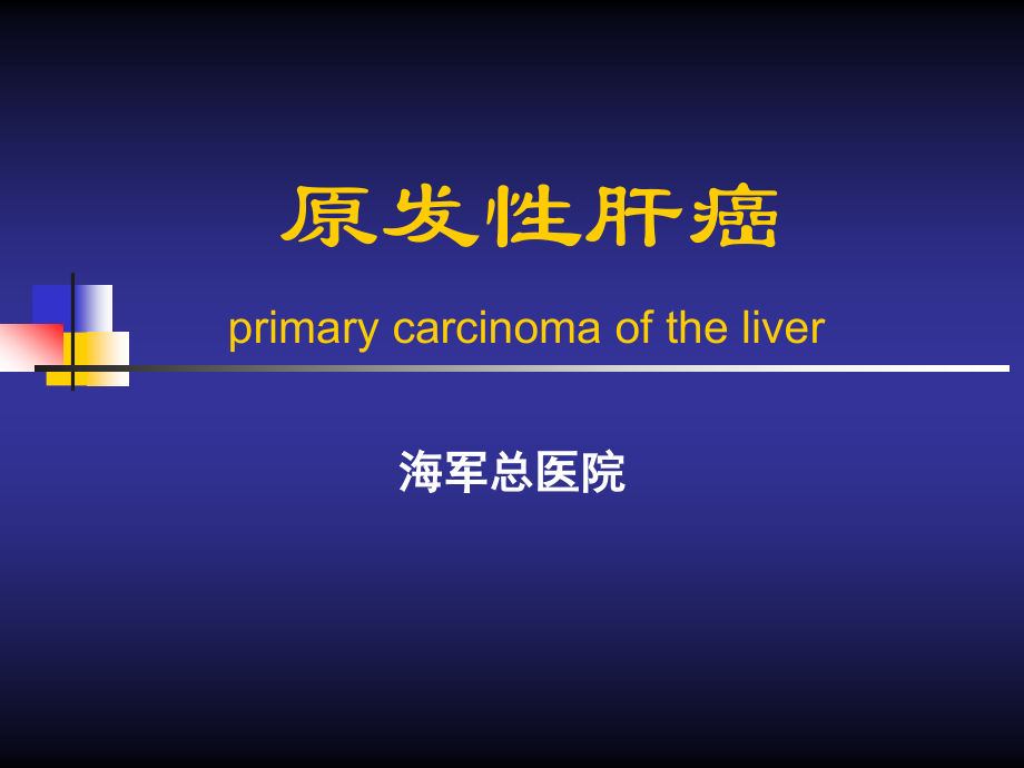 原发性肝癌课件.pptx_第1页
