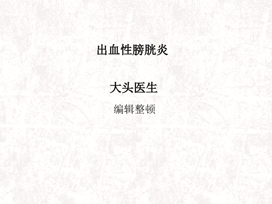 出血性膀胱炎.pptx_第1页