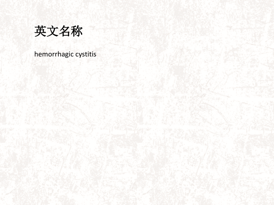 出血性膀胱炎.pptx_第2页
