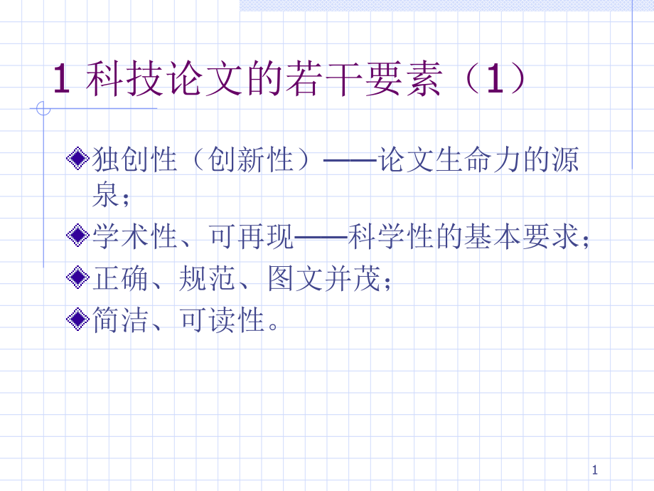 大学生科技论文写作技巧.ppt_第1页